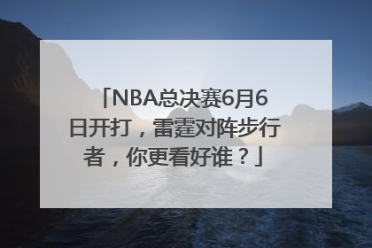 NBA总决赛6月6日开打，雷霆对阵步行者，你更看好谁？