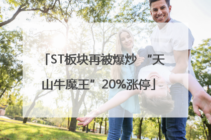 ST板块再被爆炒 “天山牛魔王”20%涨停