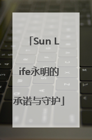 Sun Life永明的承诺与守护