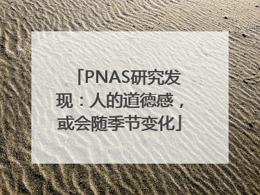 PNAS研究发现：人的道德感，或会随季节变化