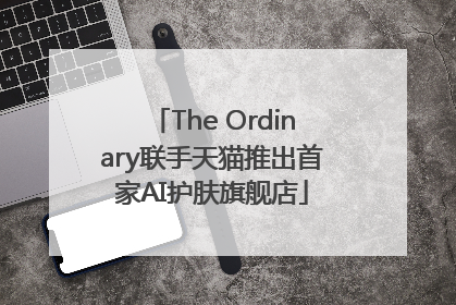 The Ordinary联手天猫推出首家AI护肤旗舰店