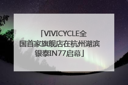 VIVICYCLE全国首家旗舰店在杭州湖滨银泰IN77启幕